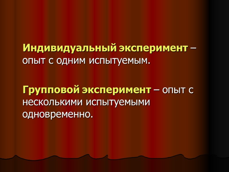 Индивидуальный эксперимент – опыт с одним испытуемым. Групповой эксперимент – Индивидуальный эксперимент – опыт с одним испытуемым. Групповой эксперимент –